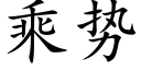 乘势 (楷体矢量字库)