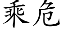 乘危 (楷體矢量字庫)