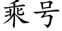 乘号 (楷体矢量字库)