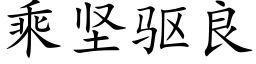 乘坚驱良 (楷体矢量字库)