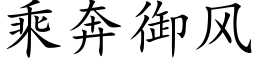 乘奔御风 (楷体矢量字库)