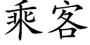 乘客 (楷体矢量字库)