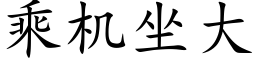 乘机坐大 (楷体矢量字库)