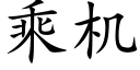 乘機 (楷體矢量字庫)