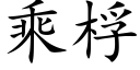 乘桴 (楷体矢量字库)