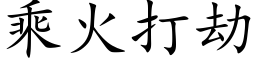 乘火打劫 (楷体矢量字库)