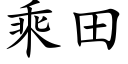 乘田 (楷體矢量字庫)