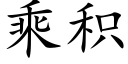 乘积 (楷体矢量字库)