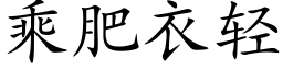 乘肥衣輕 (楷體矢量字庫)