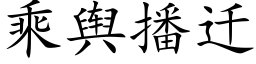 乘輿播遷 (楷體矢量字庫)