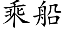 乘船 (楷体矢量字库)