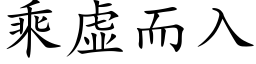 乘虚而入 (楷体矢量字库)