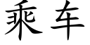 乘車 (楷體矢量字庫)