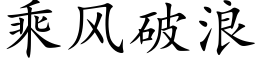 乘风破浪 (楷体矢量字库)