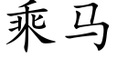 乘馬 (楷體矢量字庫)