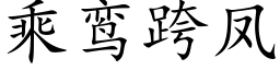 乘鸾跨凤 (楷体矢量字库)