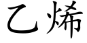 乙烯 (楷體矢量字庫)