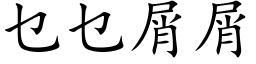 乜乜屑屑 (楷體矢量字庫)