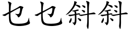 乜乜斜斜 (楷體矢量字庫)