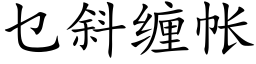 乜斜纏帳 (楷體矢量字庫)