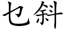 乜斜 (楷体矢量字库)