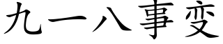 九一八事變 (楷體矢量字庫)