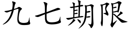 九七期限 (楷体矢量字库)