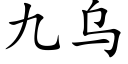 九烏 (楷體矢量字庫)