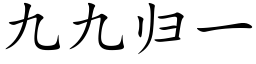 九九歸一 (楷體矢量字庫)