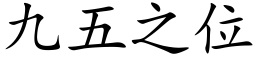 九五之位 (楷體矢量字庫)