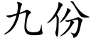 九份 (楷體矢量字庫)