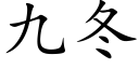 九冬 (楷体矢量字库)