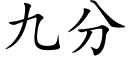 九分 (楷体矢量字库)