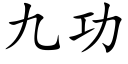 九功 (楷体矢量字库)