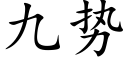 九勢 (楷體矢量字庫)