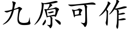 九原可作 (楷體矢量字庫)