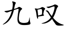 九歎 (楷體矢量字庫)