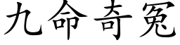 九命奇冤 (楷體矢量字庫)