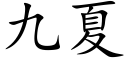 九夏 (楷體矢量字庫)