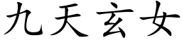 九天玄女 (楷體矢量字庫)