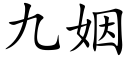 九姻 (楷體矢量字庫)