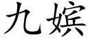 九嫔 (楷體矢量字庫)