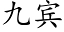 九宾 (楷体矢量字库)