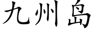 九州島 (楷體矢量字庫)