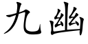 九幽 (楷體矢量字庫)