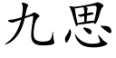 九思 (楷體矢量字庫)