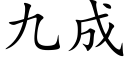 九成 (楷体矢量字库)