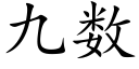 九数 (楷体矢量字库)