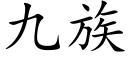 九族 (楷体矢量字库)