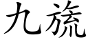 九旒 (楷体矢量字库)